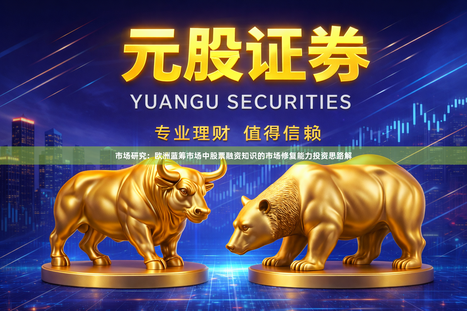 市场研究：欧洲蓝筹市场中股票融资知识的市场修复能力投资思路解