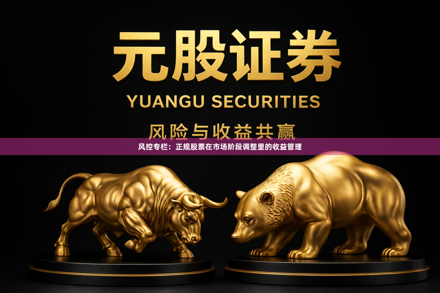 风控专栏：正规股票在市场阶段调整里的收益管理
