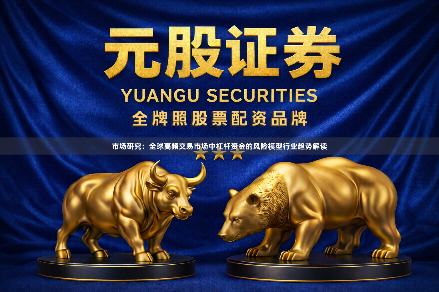 市场研究：全球高频交易市场中杠杆资金的风险模型行业趋势解读