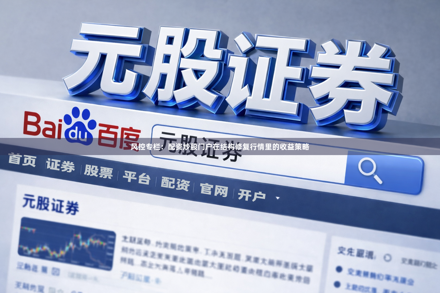 风控专栏：配资炒股门户在结构修复行情里的收益策略