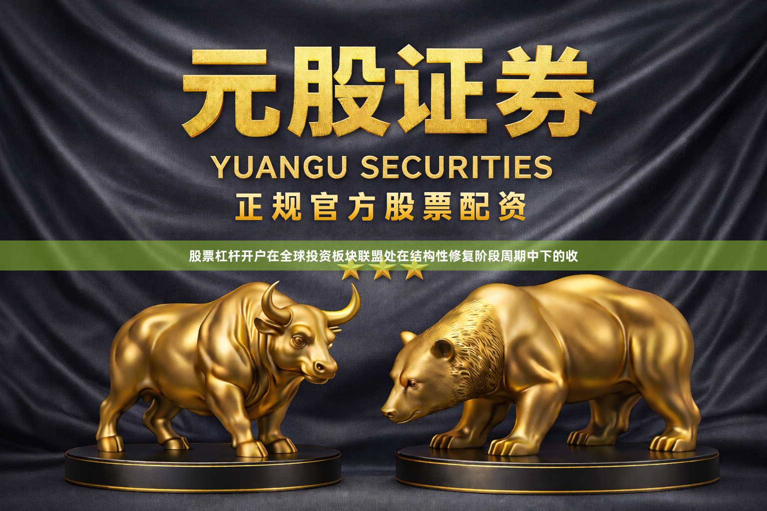 股票杠杆开户在全球投资板块联盟处在结构性修复阶段周期中下的收