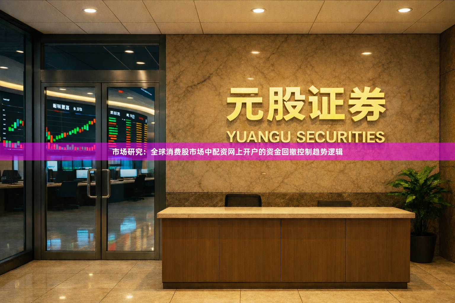 市场研究：全球消费股市场中配资网上开户的资金回撤控制趋势逻辑