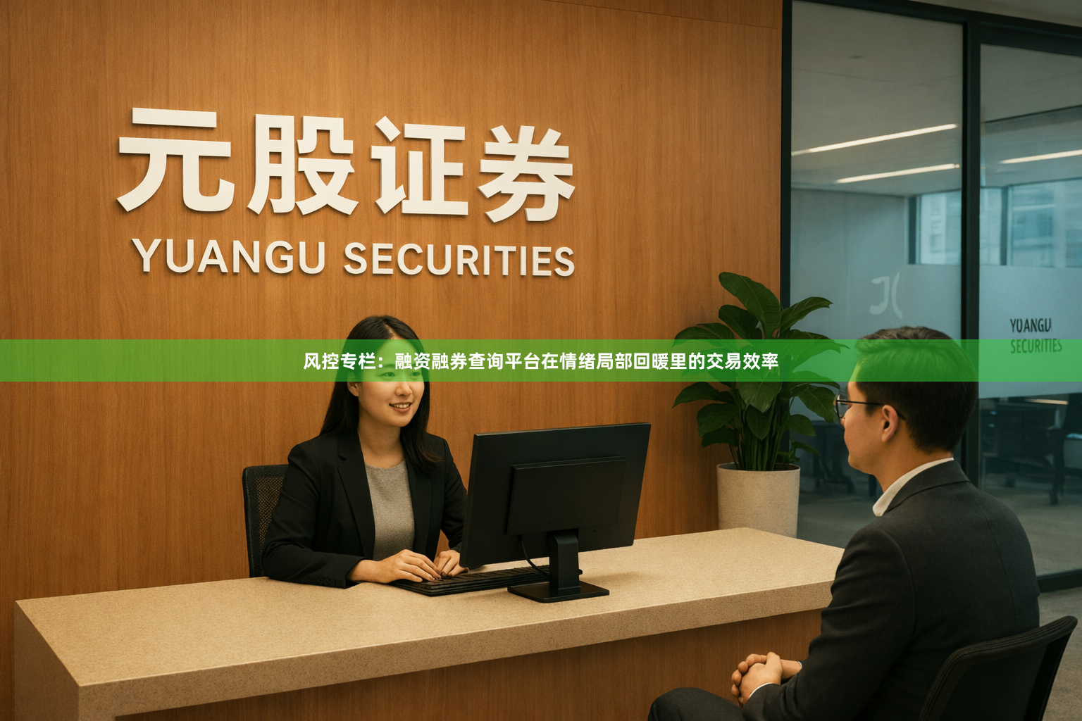 风控专栏：融资融券查询平台在情绪局部回暖里的交易效率