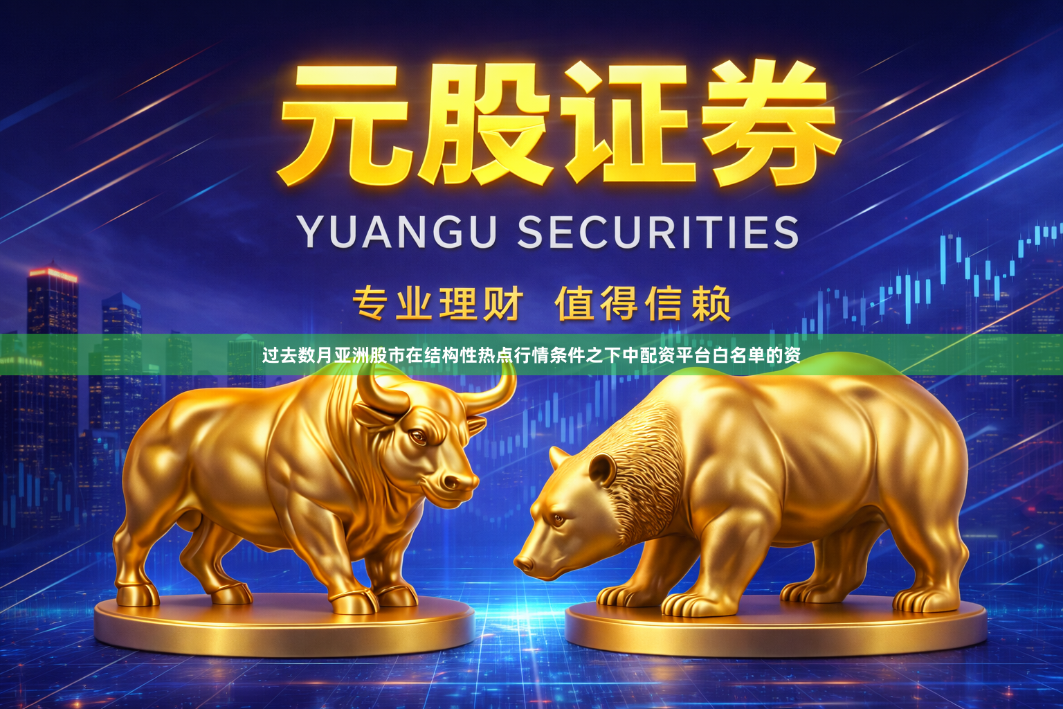 过去数月亚洲股市在结构性热点行情条件之下中配资平台白名单的资