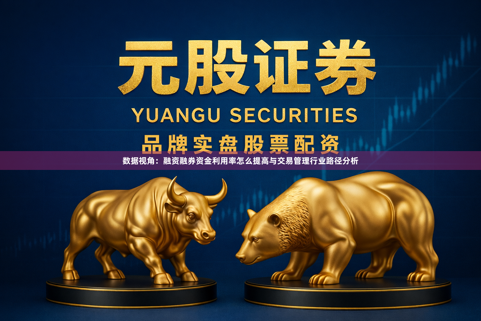 数据视角：融资融券资金利用率怎么提高与交易管理行业路径分析