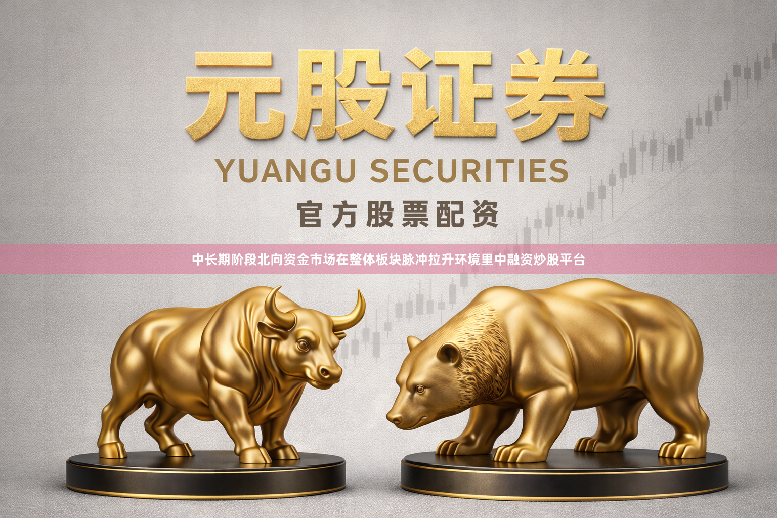 中长期阶段北向资金市场在整体板块脉冲拉升环境里中融资炒股平台