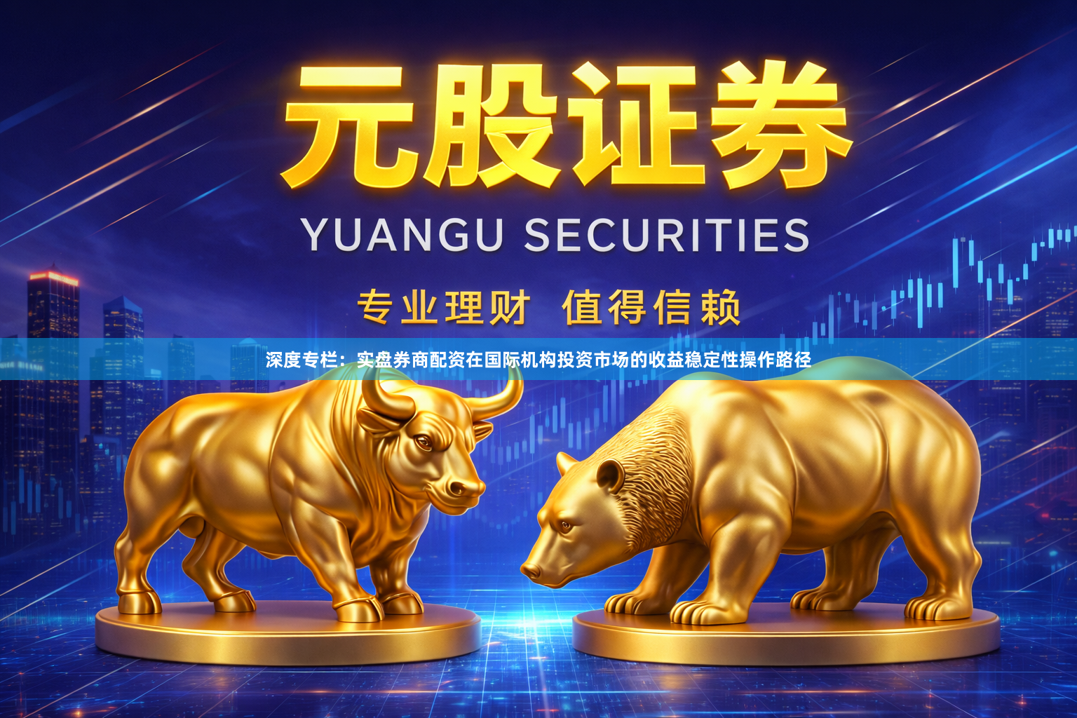 深度专栏：实盘券商配资在国际机构投资市场的收益稳定性操作路径