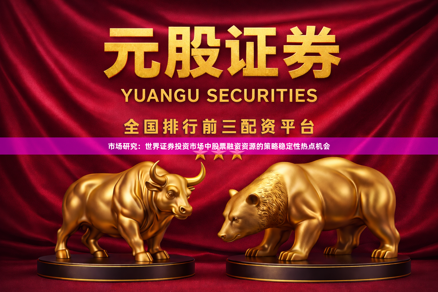 市场研究：世界证券投资市场中股票融资资源的策略稳定性热点机会