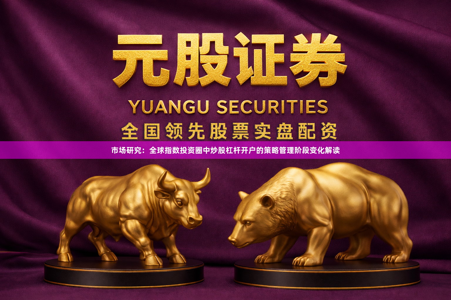 市场研究：全球指数投资圈中炒股杠杆开户的策略管理阶段变化解读