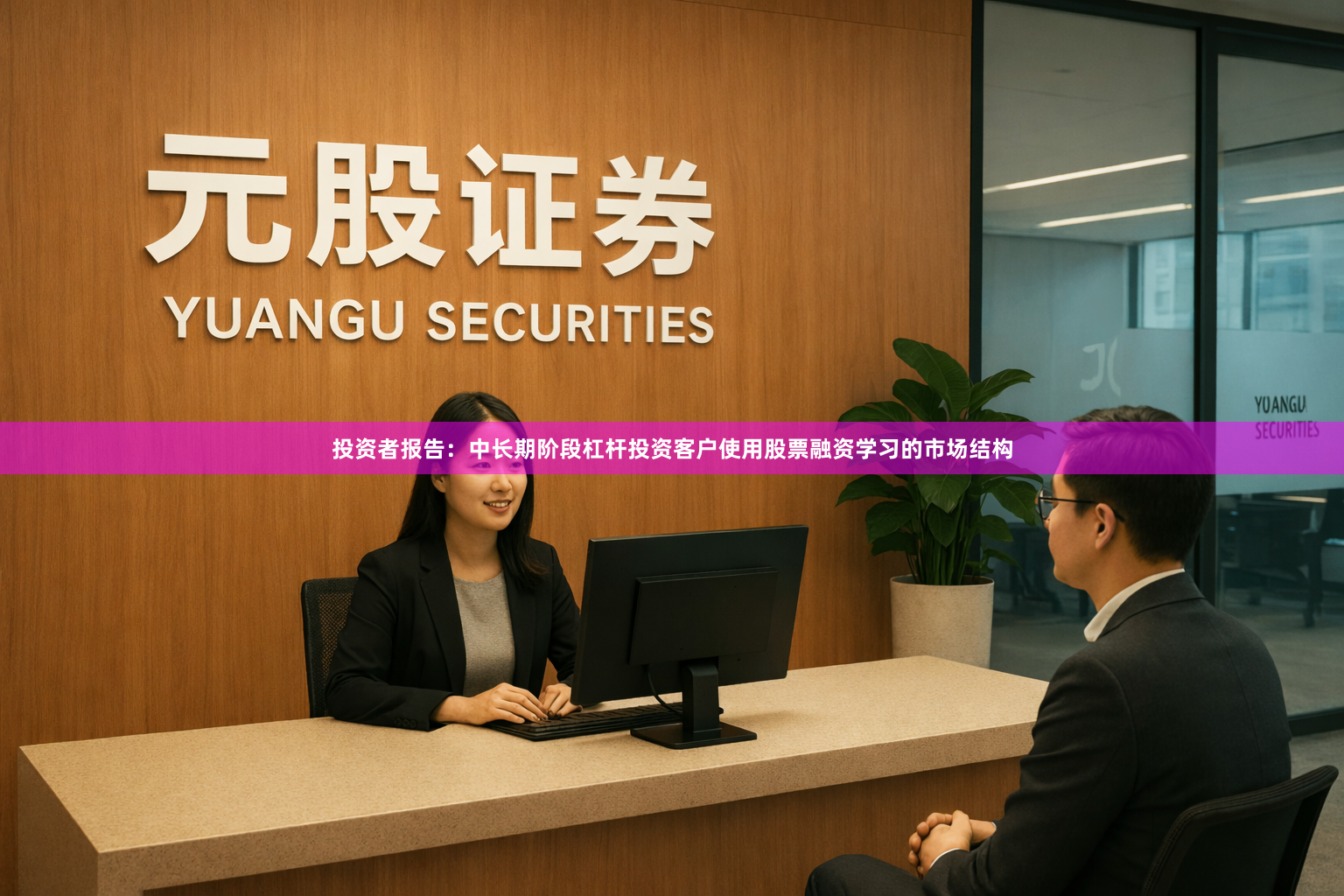 投资者报告：中长期阶段杠杆投资客户使用股票融资学习的市场结构