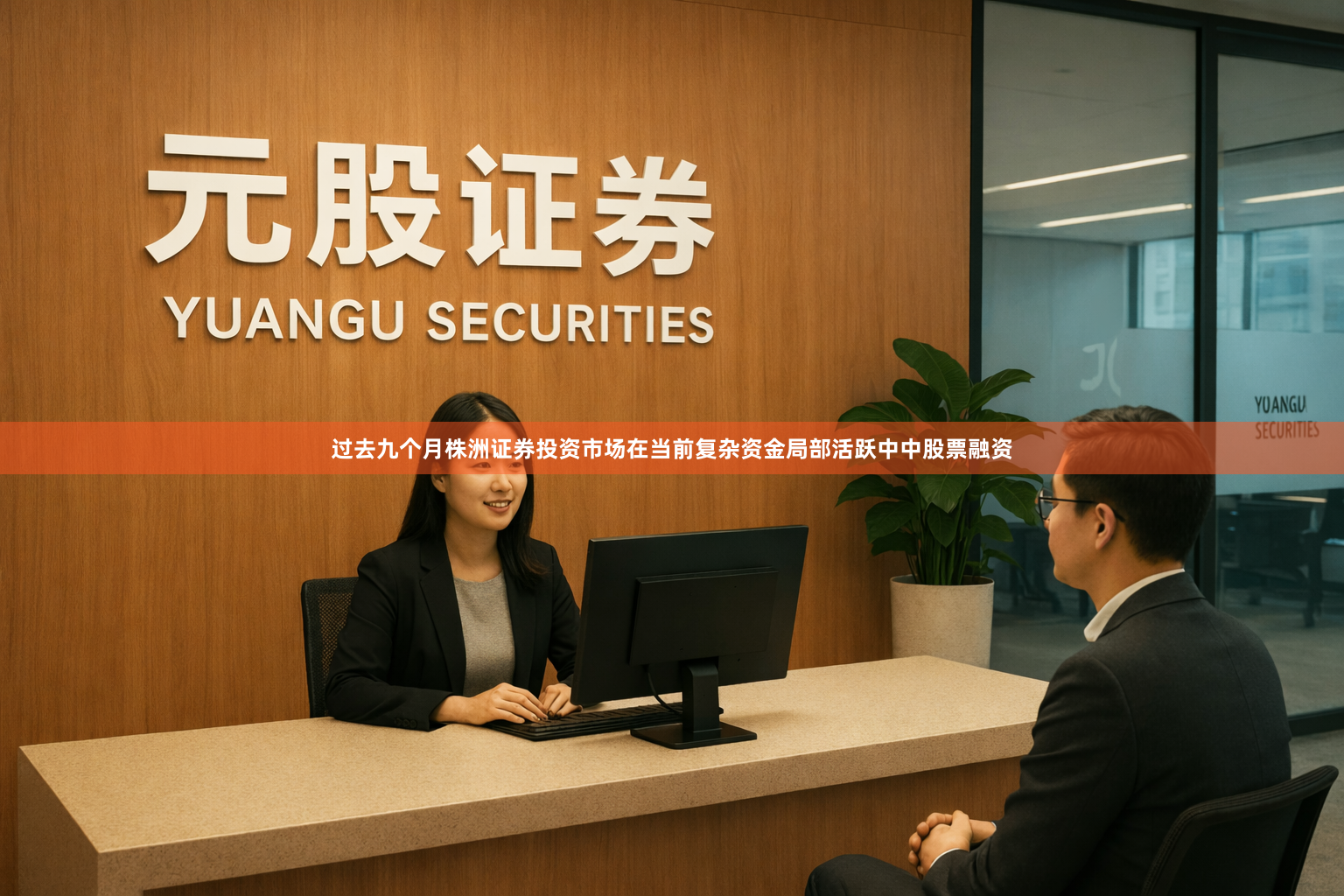 过去九个月株洲证券投资市场在当前复杂资金局部活跃中中股票融资