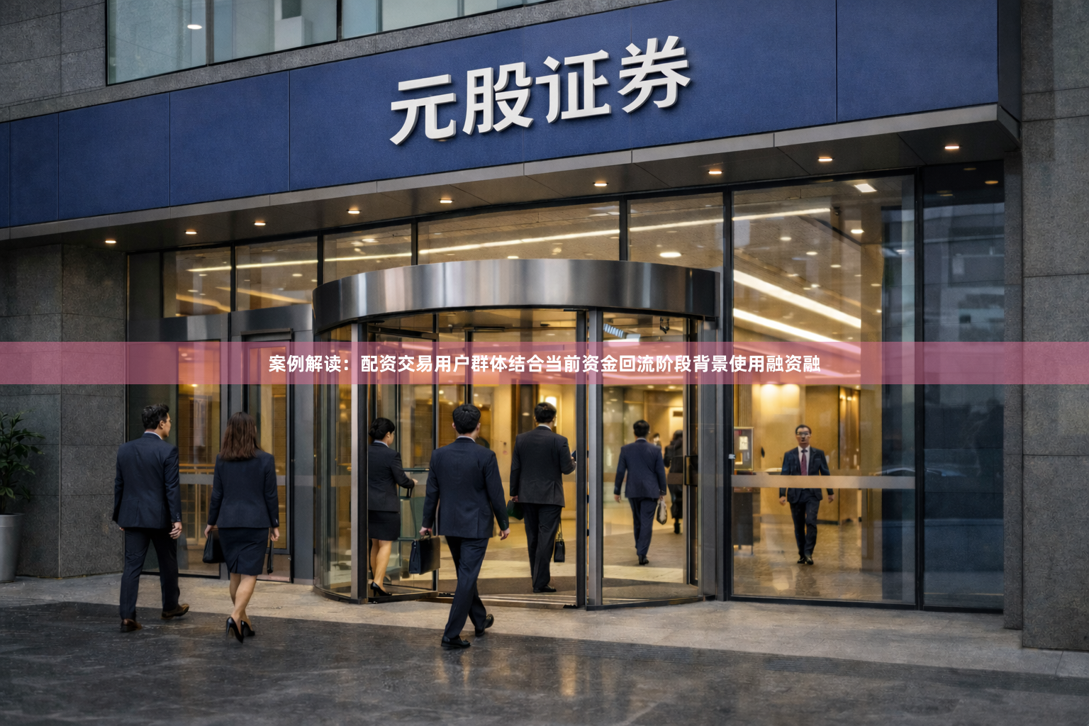 案例解读：配资交易用户群体结合当前资金回流阶段背景使用融资融