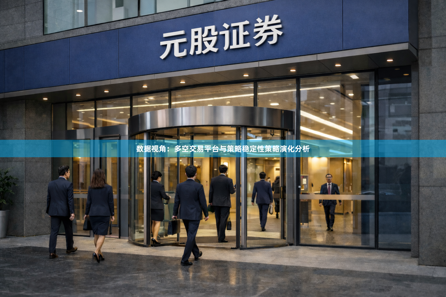 数据视角：多空交易平台与策略稳定性策略演化分析