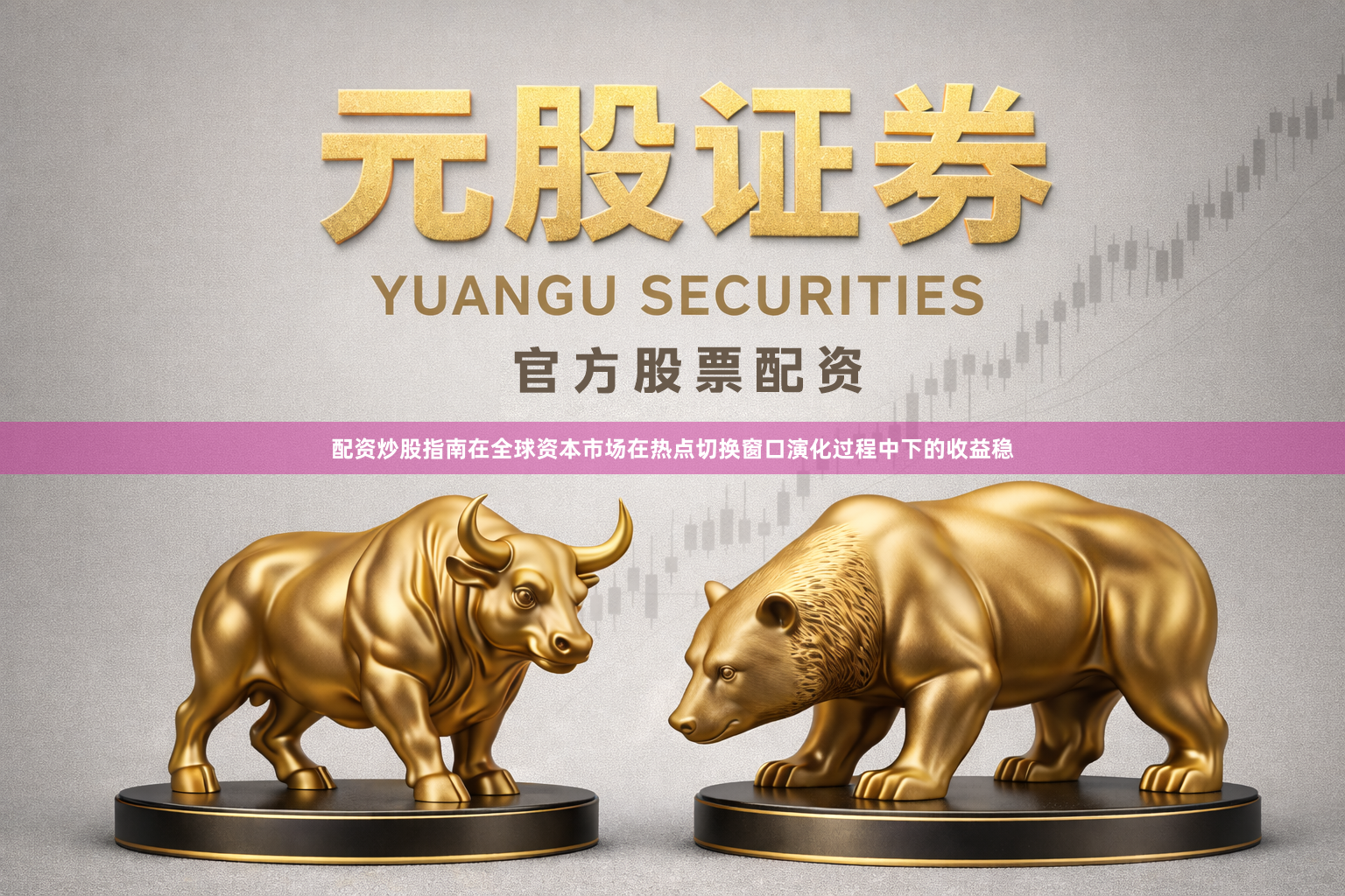 配资炒股指南在全球资本市场在热点切换窗口演化过程中下的收益稳