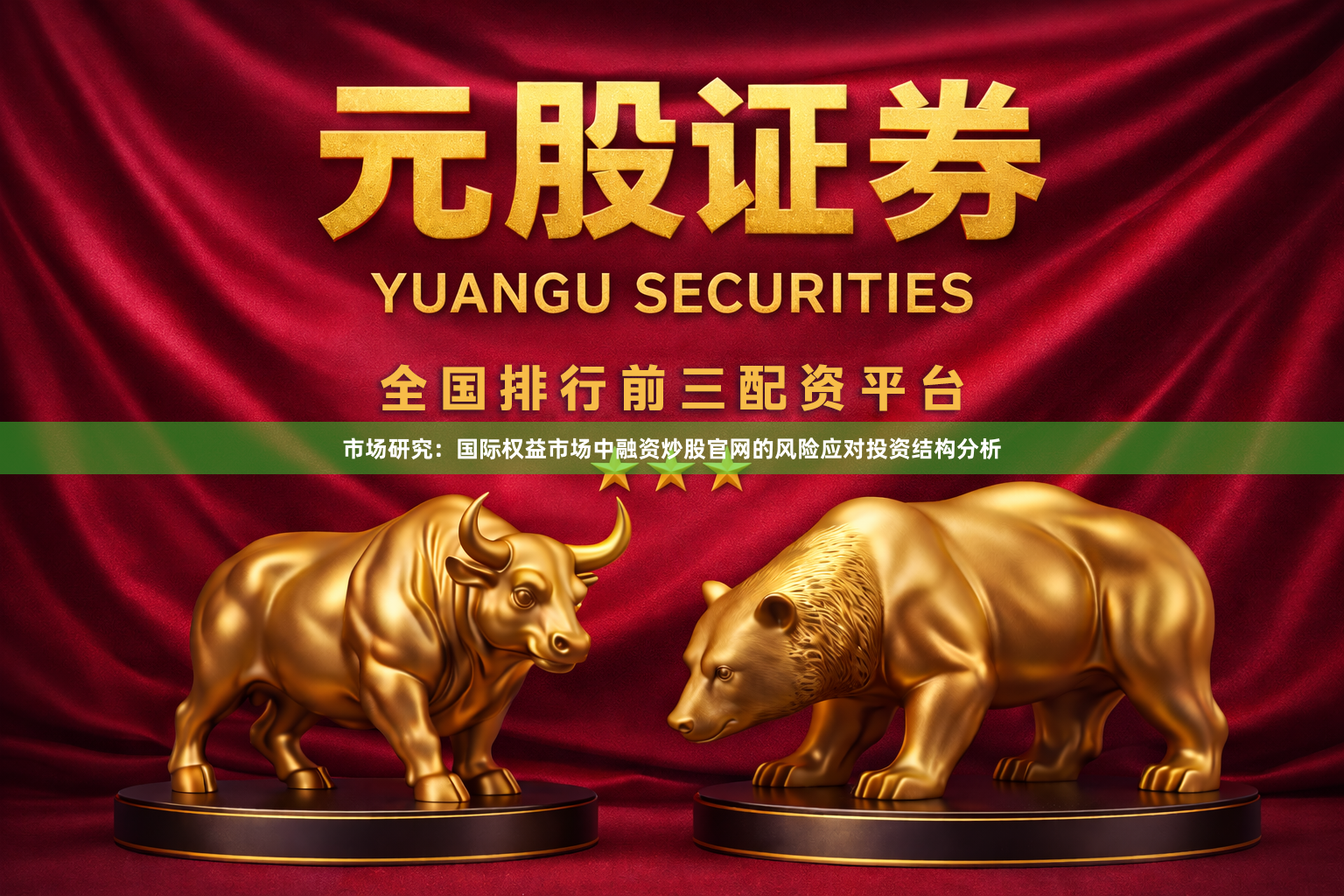 市场研究：国际权益市场中融资炒股官网的风险应对投资结构分析