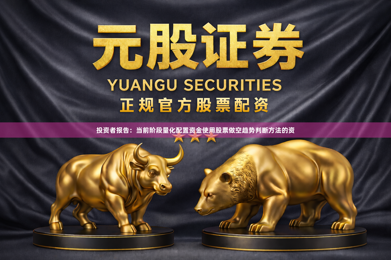 投资者报告：当前阶段量化配置资金使用股票做空趋势判断方法的资