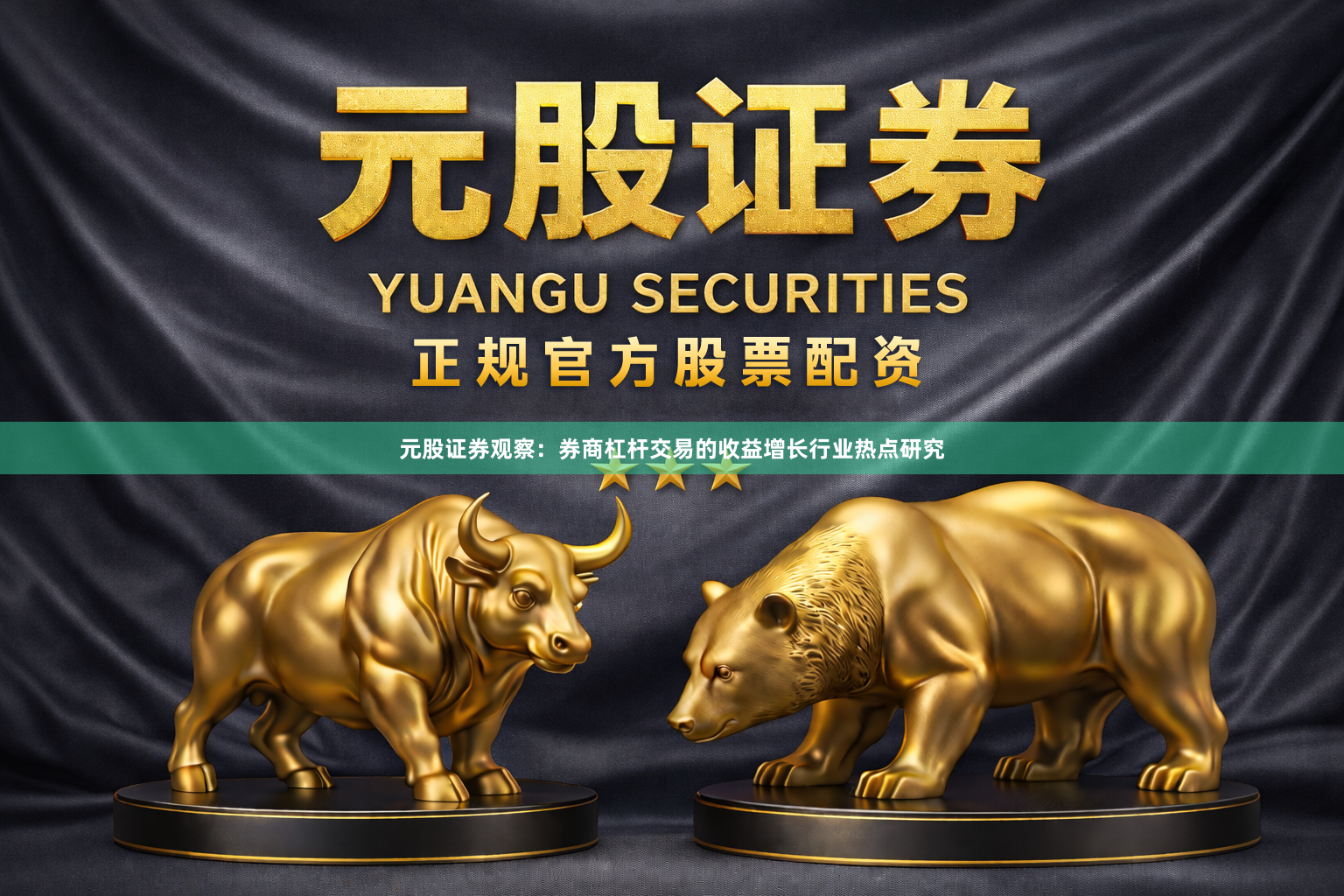 元股证券观察：券商杠杆交易的收益增长行业热点研究