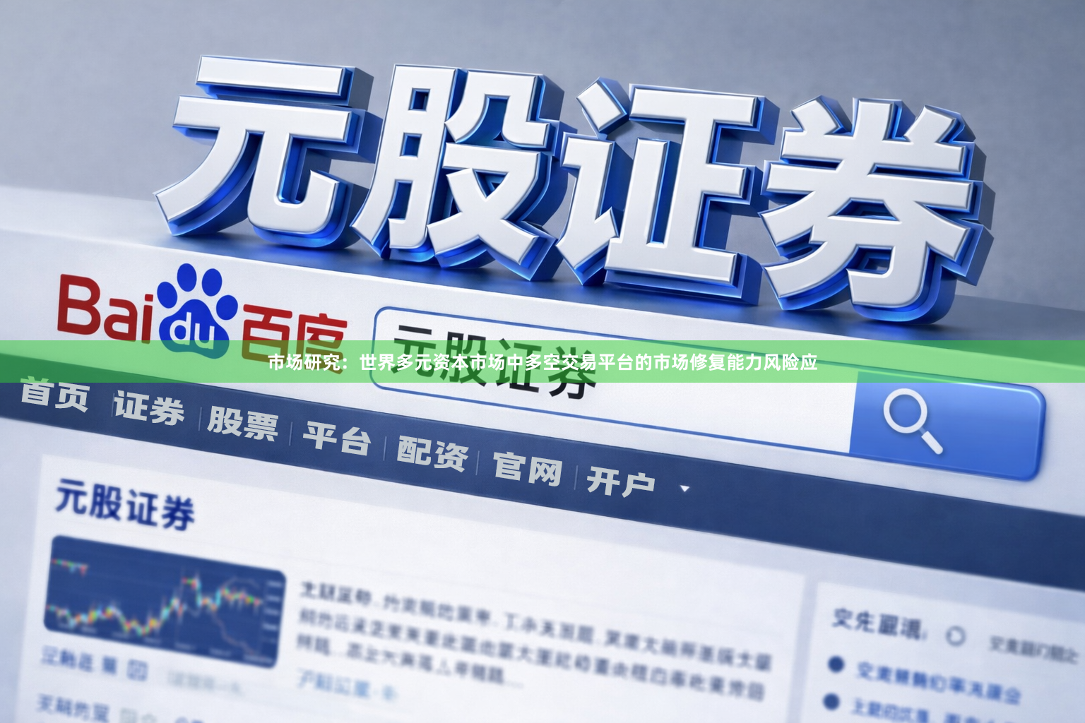 市场研究：世界多元资本市场中多空交易平台的市场修复能力风险应