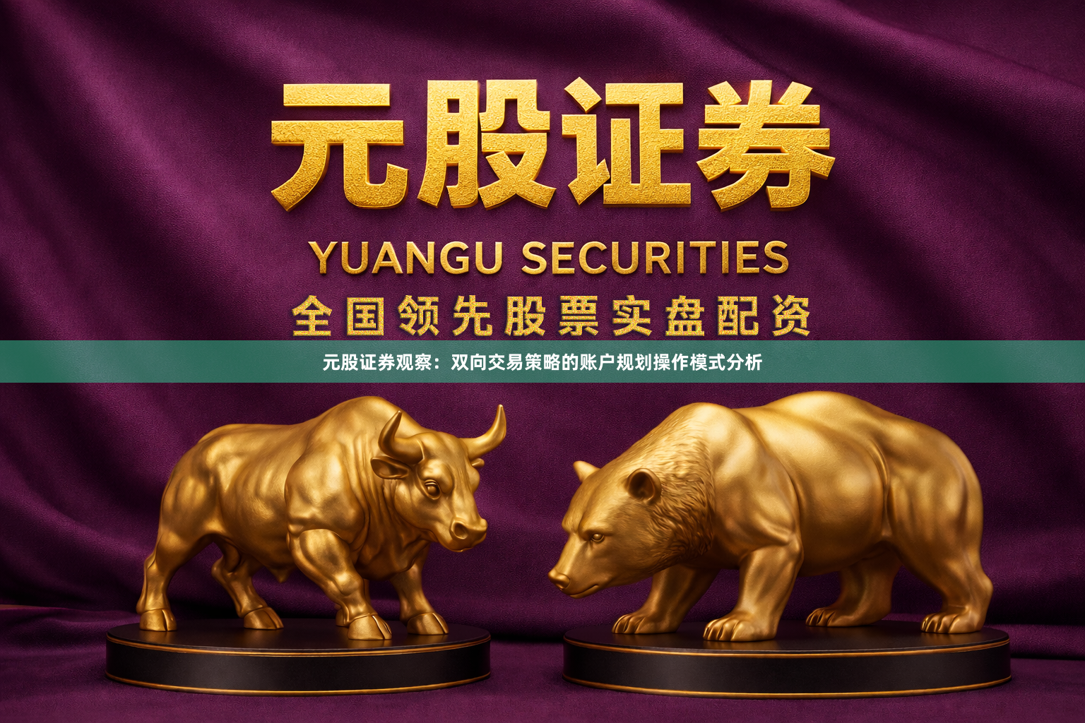 元股证券观察：双向交易策略的账户规划操作模式分析