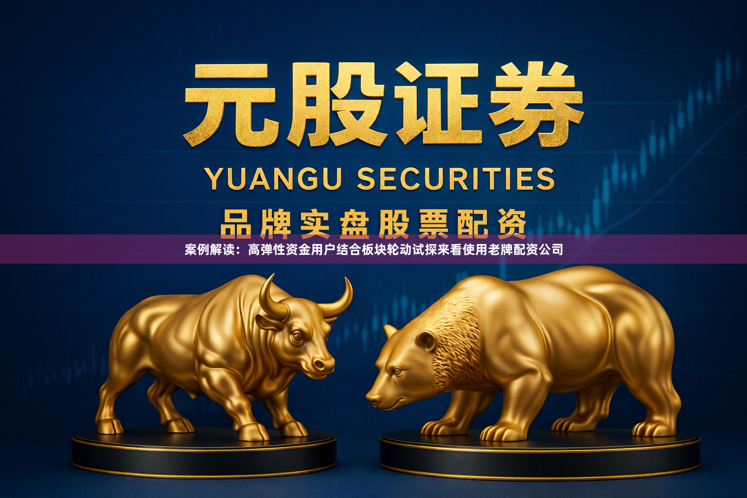 案例解读：高弹性资金用户结合板块轮动试探来看使用老牌配资公司