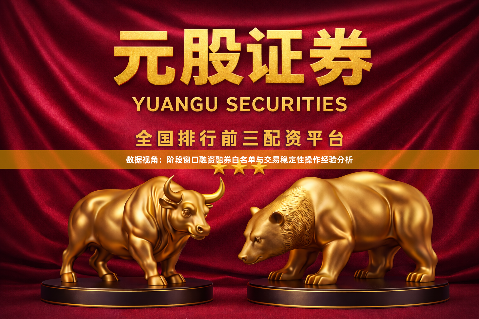 数据视角：阶段窗口融资融券白名单与交易稳定性操作经验分析