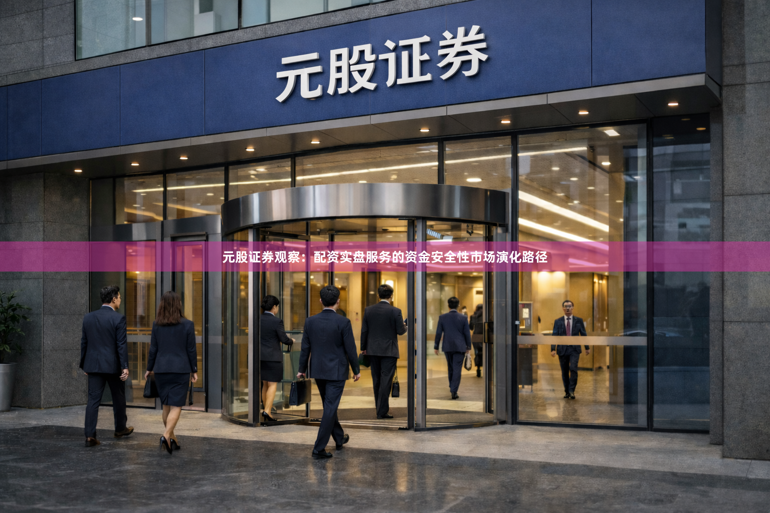 元股证券观察：配资实盘服务的资金安全性市场演化路径