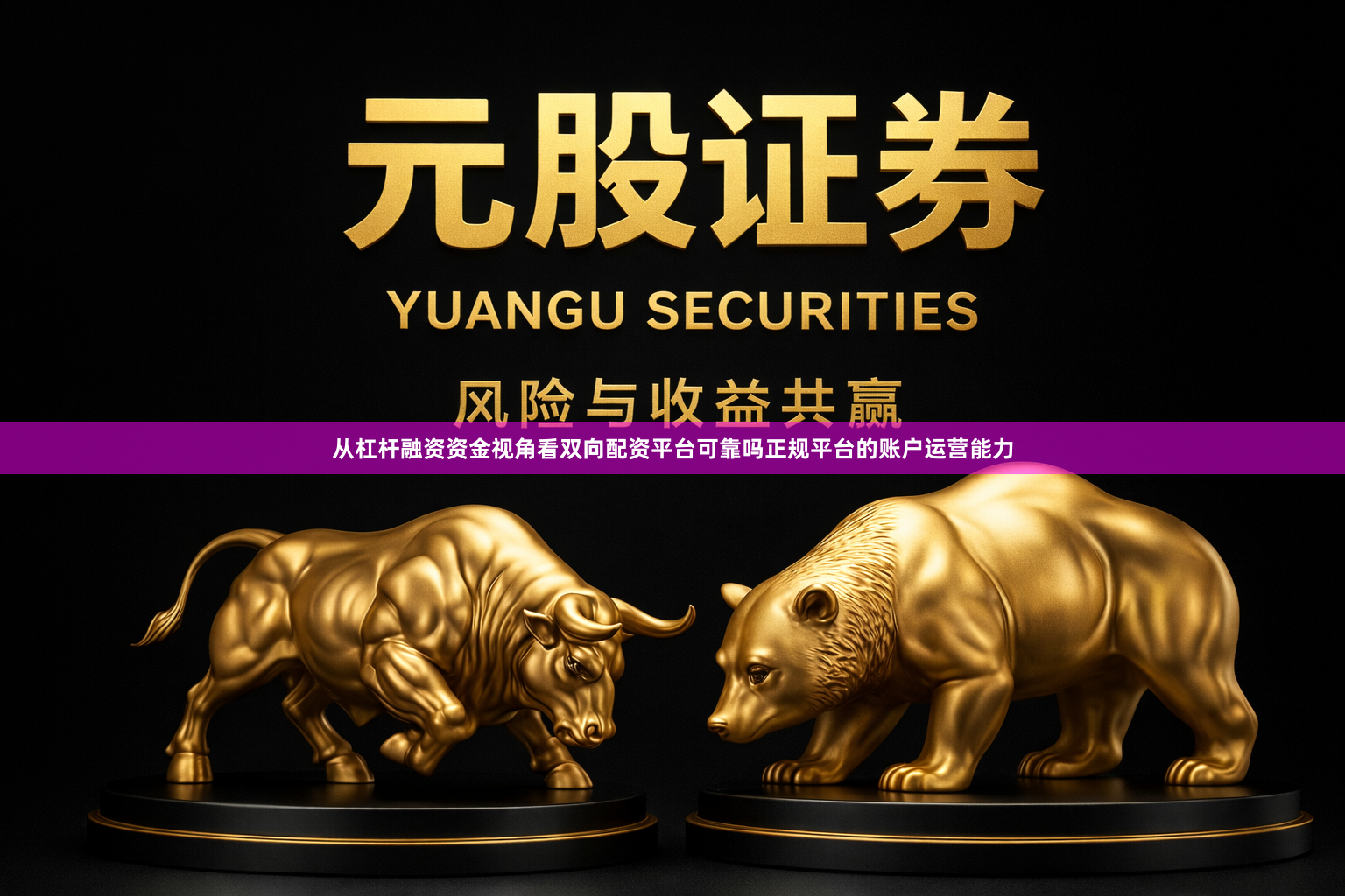 从杠杆融资资金视角看双向配资平台可靠吗正规平台的账户运营能力
