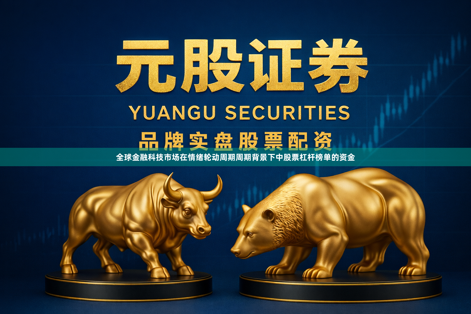全球金融科技市场在情绪轮动周期周期背景下中股票杠杆榜单的资金