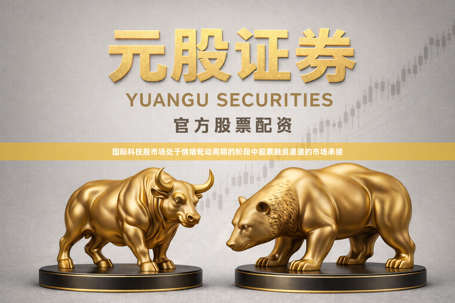 国际科技股市场处于情绪轮动周期的阶段中股票融资渠道的市场承接