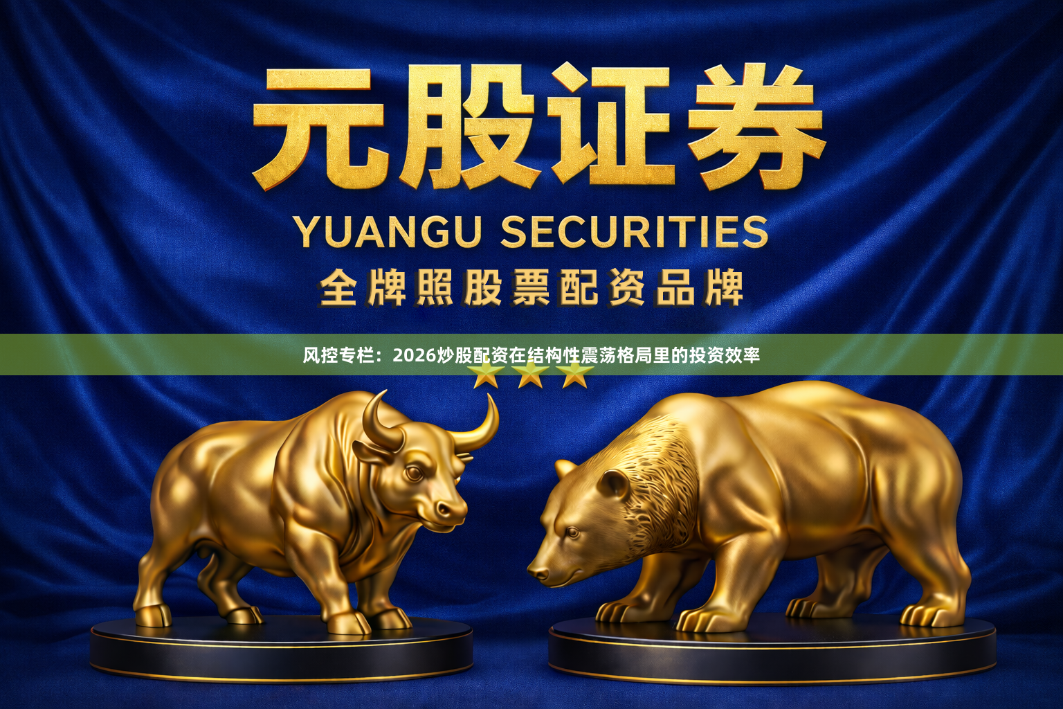 风控专栏：2026炒股配资在结构性震荡格局里的投资效率