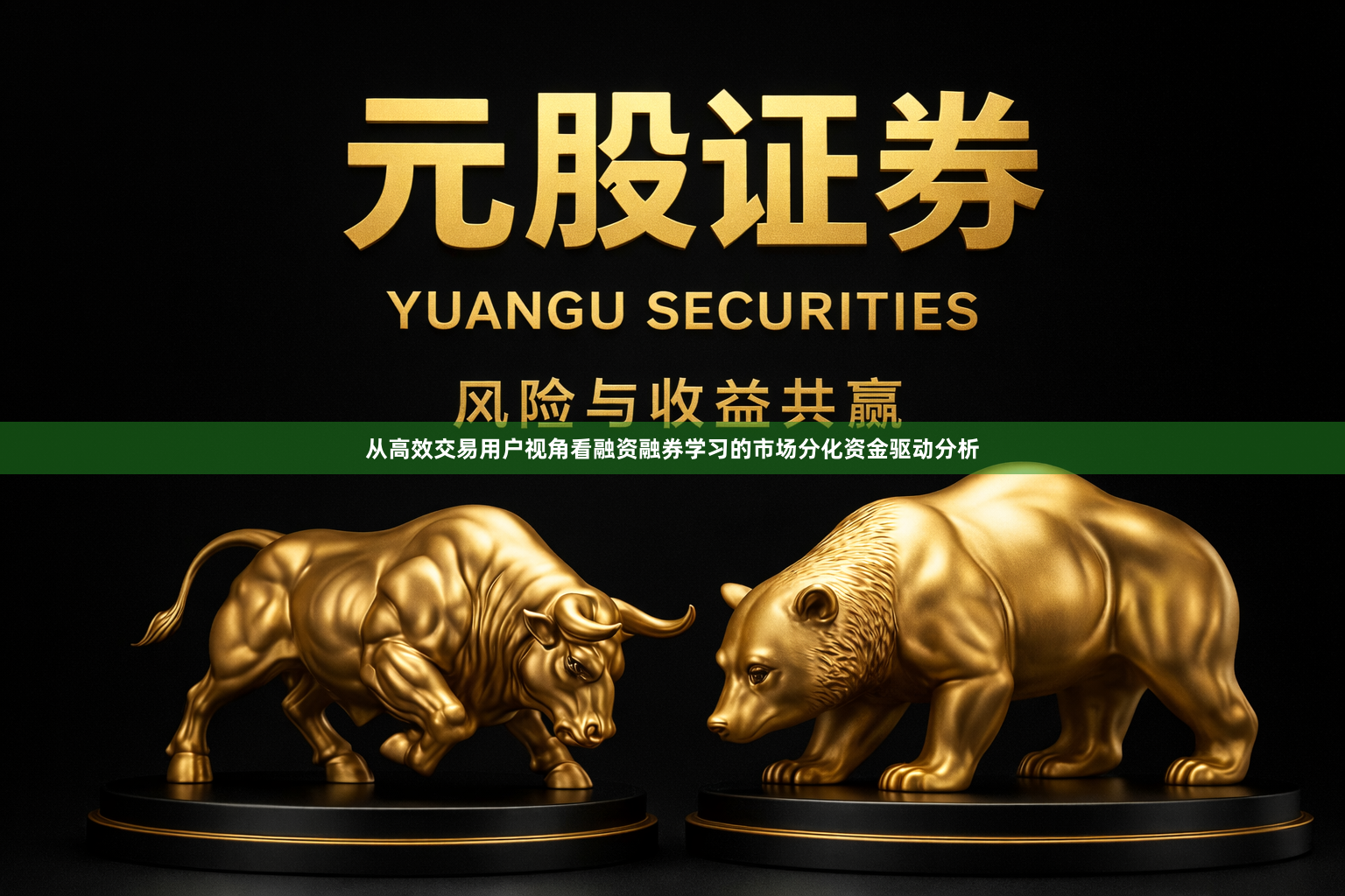 从高效交易用户视角看融资融券学习的市场分化资金驱动分析
