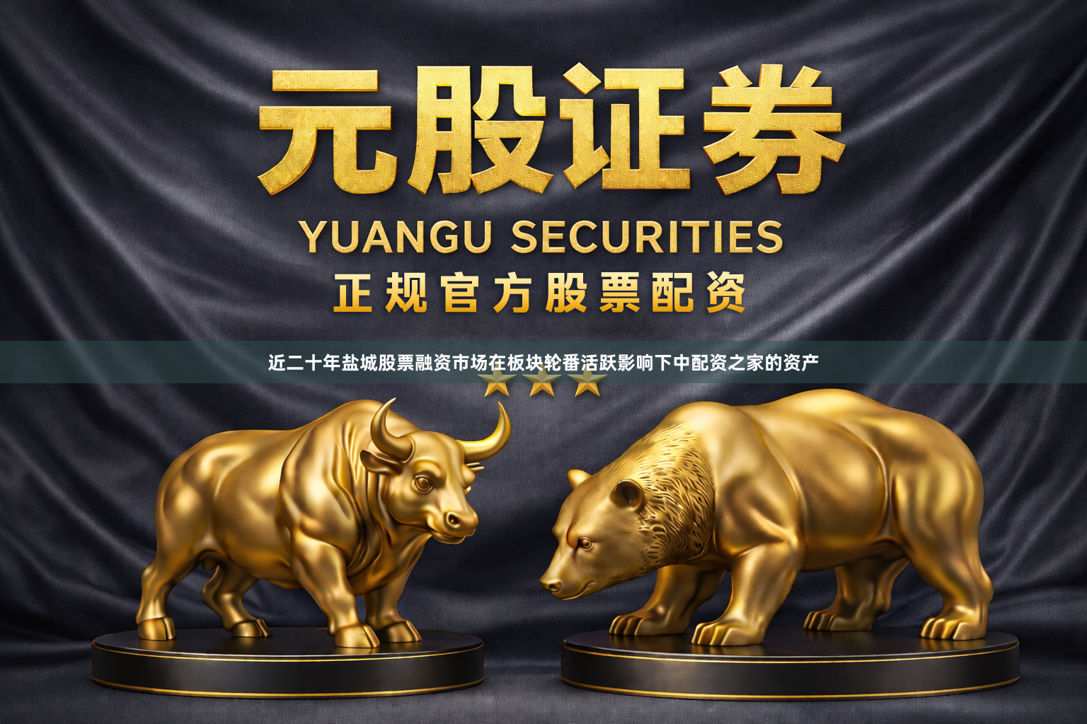 近二十年盐城股票融资市场在板块轮番活跃影响下中配资之家的资产