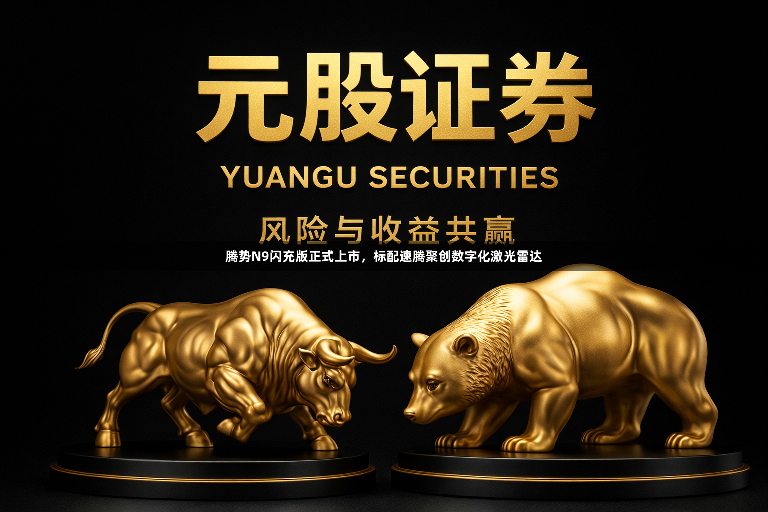腾势N9闪充版正式上市，标配速腾聚创数字化激光雷达