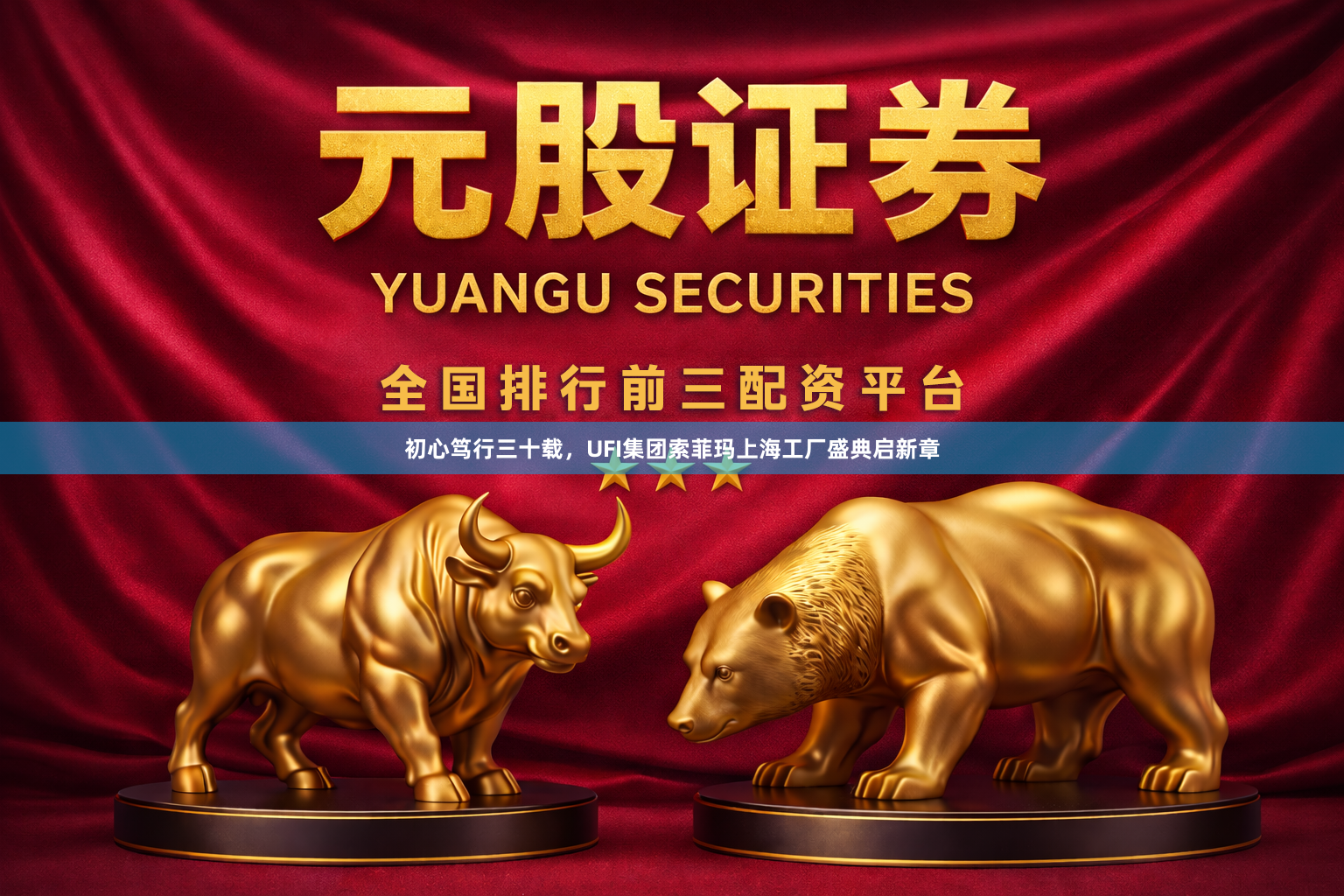 初心笃行三十载，UFI集团索菲玛上海工厂盛典启新章
