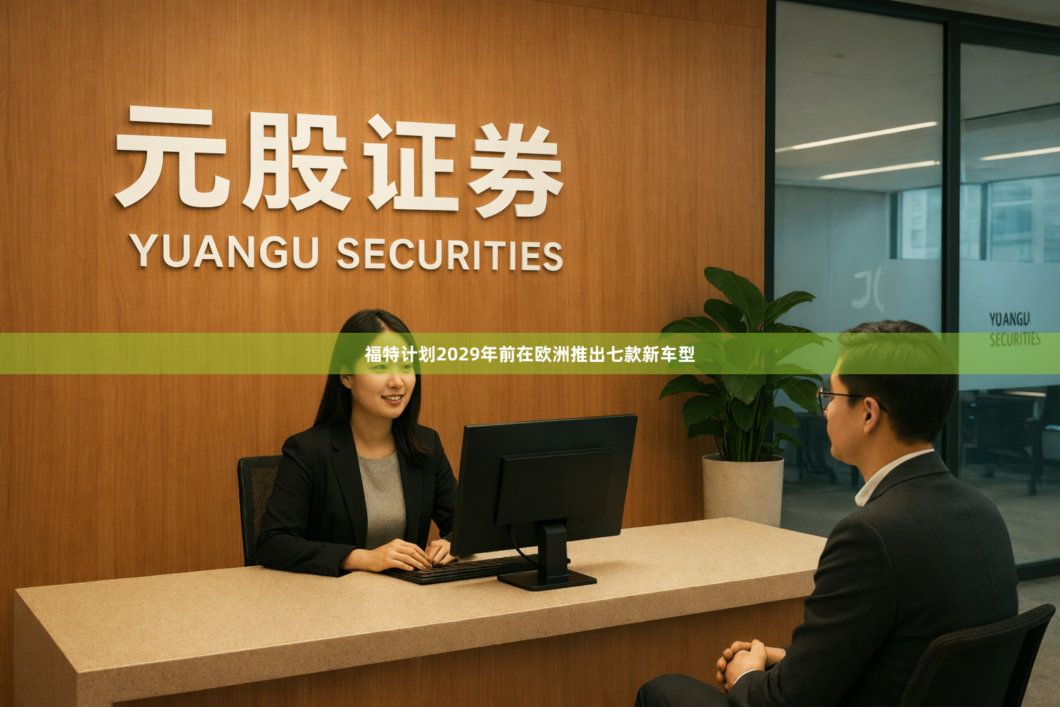 福特计划2029年前在欧洲推出七款新车型