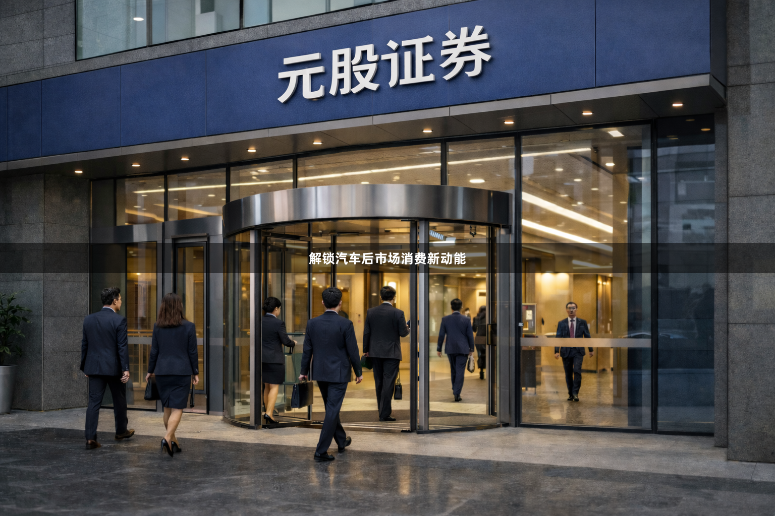 解锁汽车后市场消费新动能