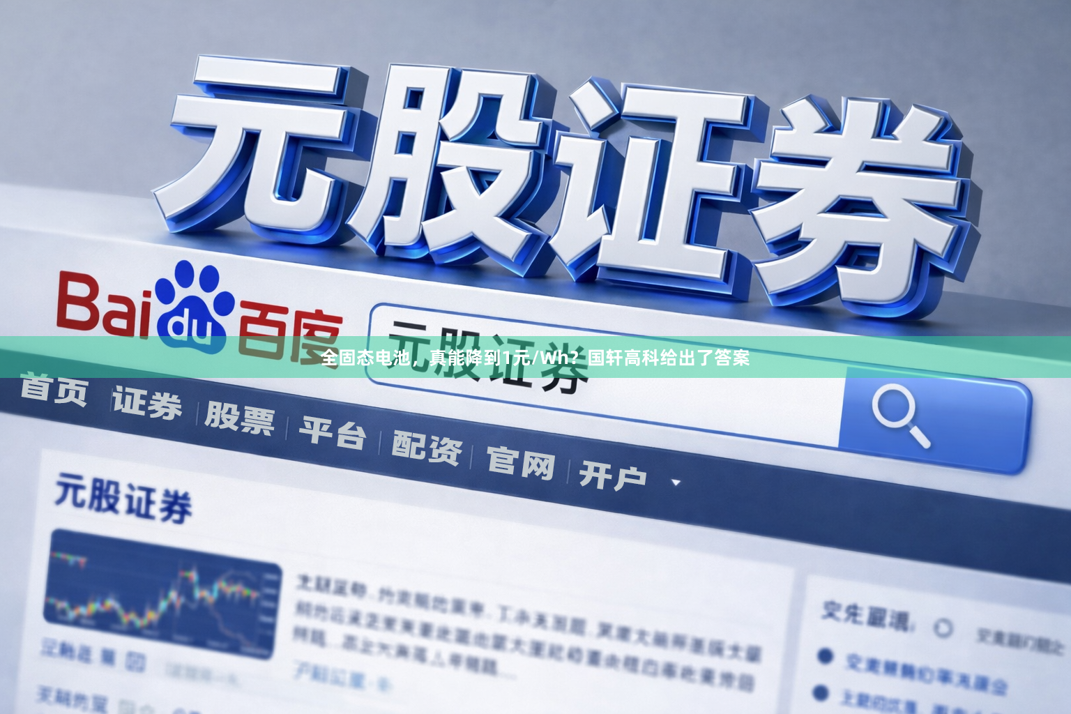 全固态电池，真能降到1元/Wh？国轩高科给出了答案