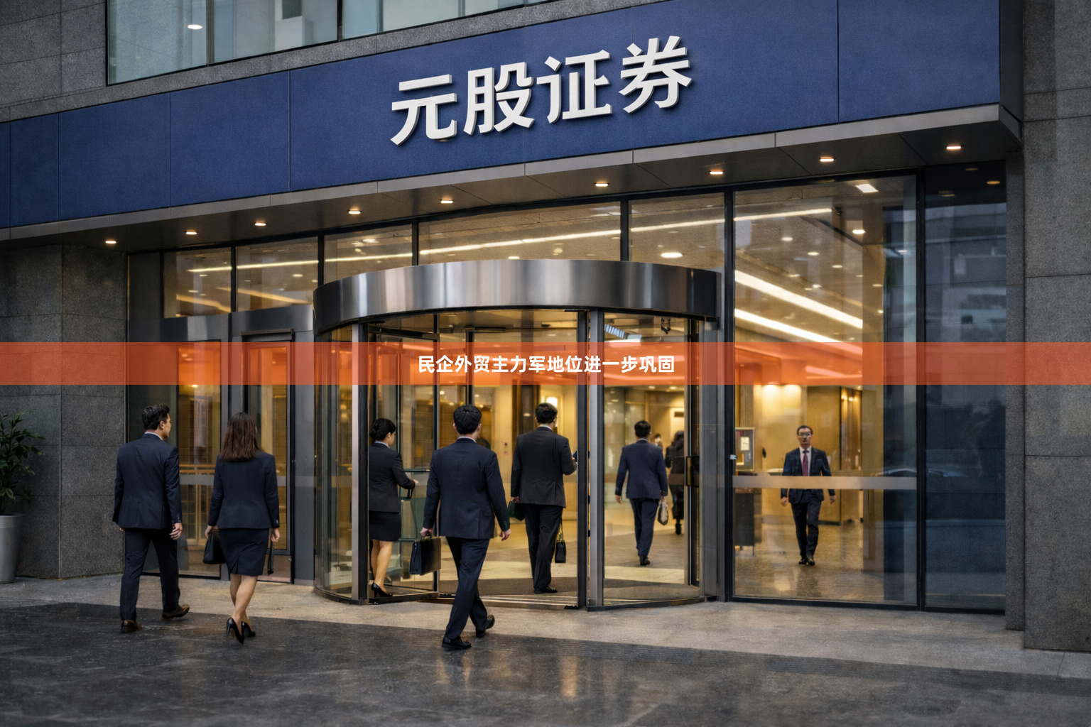 民企外贸主力军地位进一步巩固