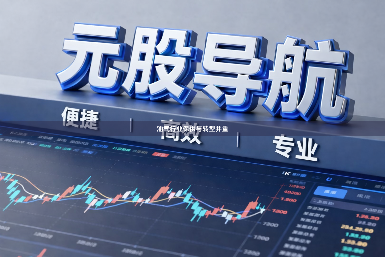 油气行业保供与转型并重