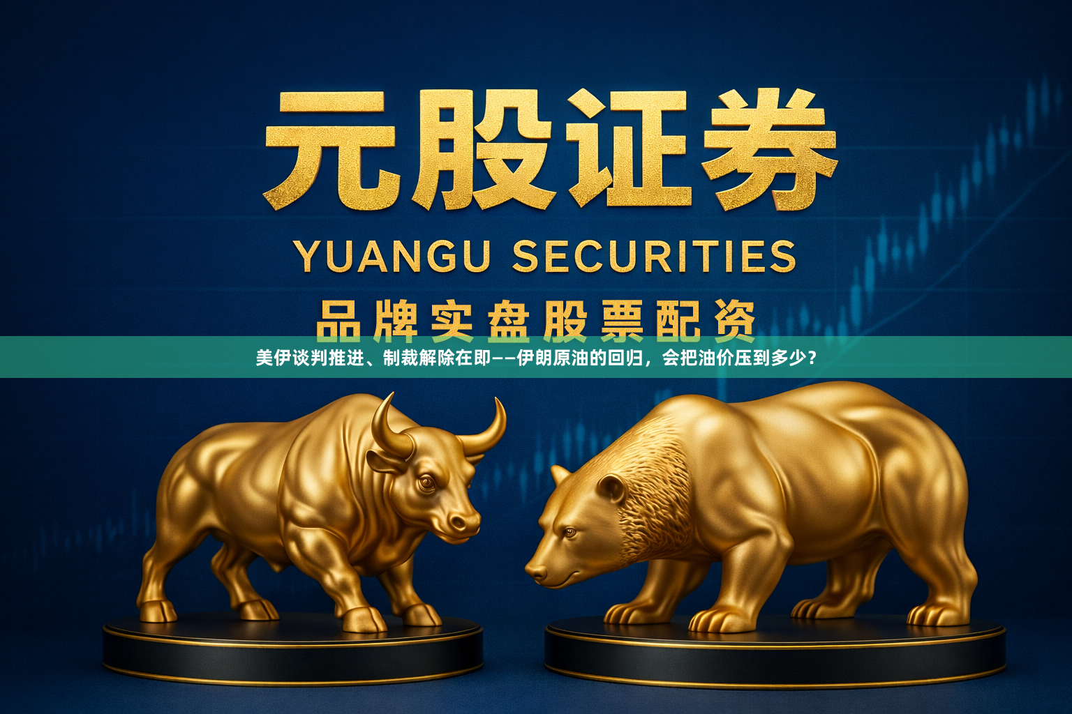 美伊谈判推进、制裁解除在即——伊朗原油的回归，会把油价压到多少？