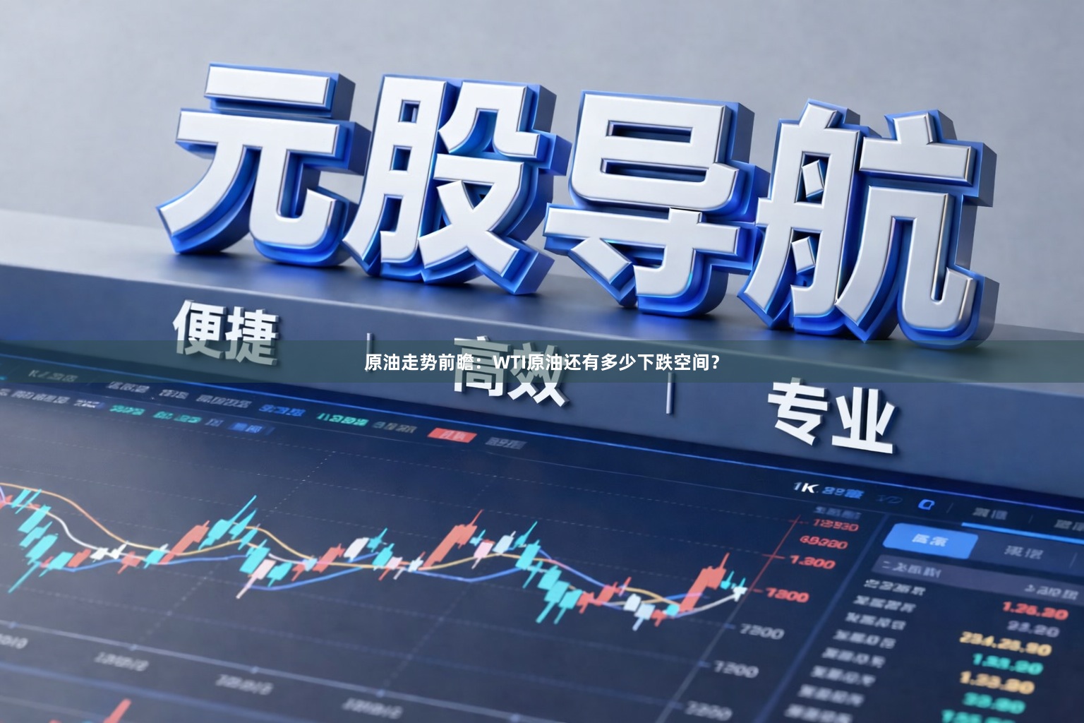 原油走势前瞻：WTI原油还有多少下跌空间？