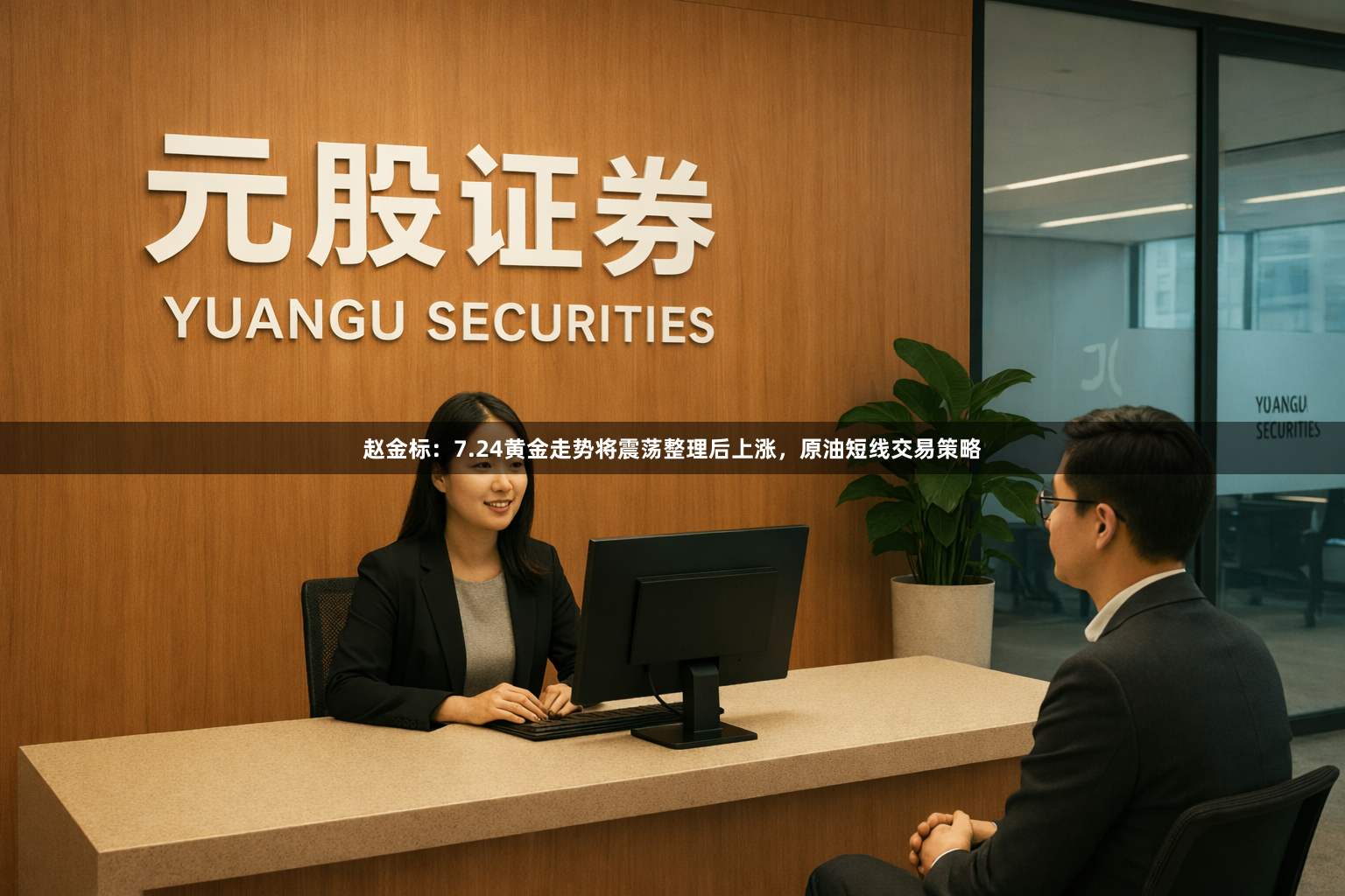 赵金标：7.24黄金走势将震荡整理后上涨，原油短线交易策略