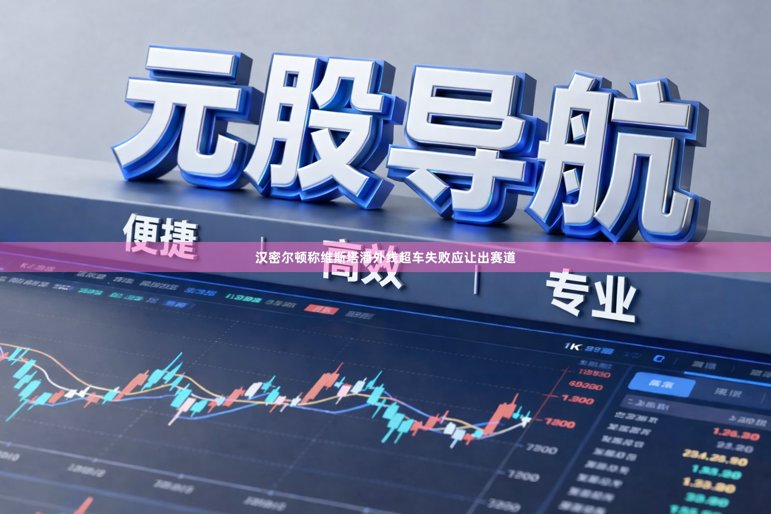 汉密尔顿称维斯塔潘外线超车失败应让出赛道
