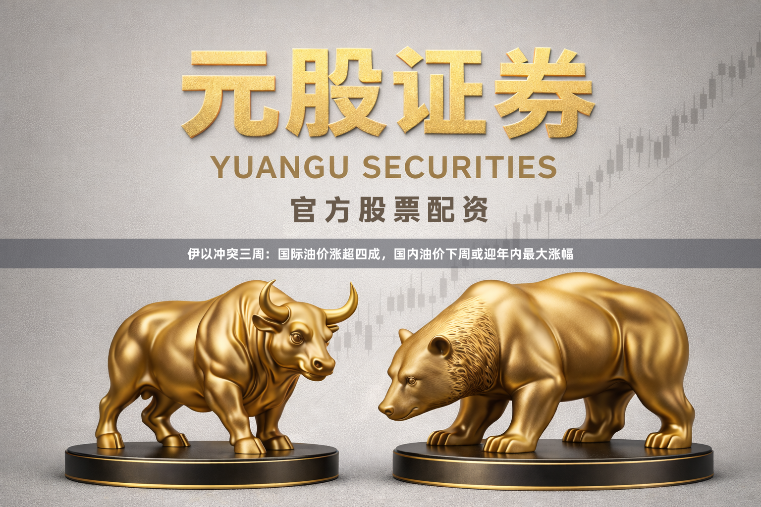 伊以冲突三周：国际油价涨超四成，国内油价下周或迎年内最大涨幅