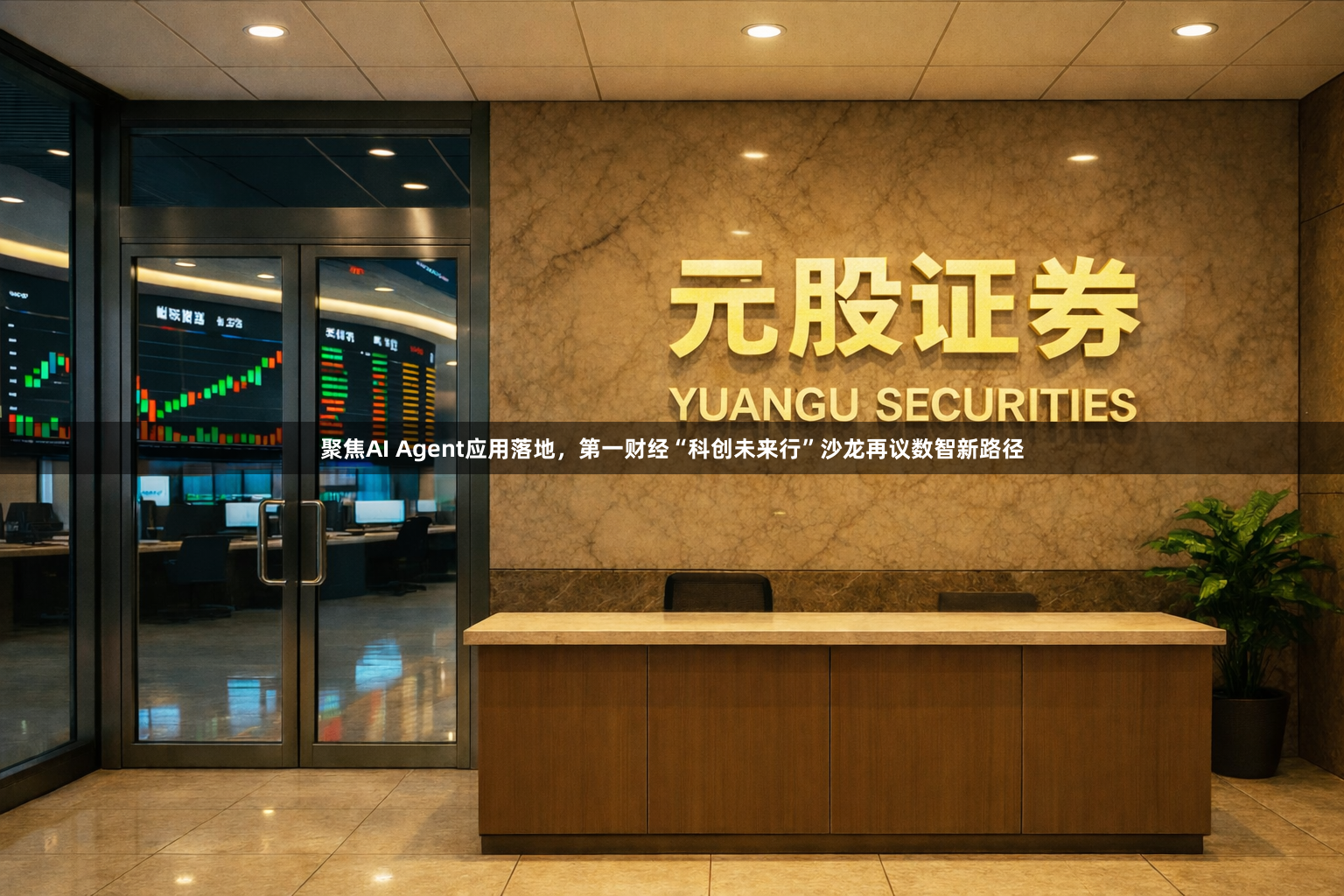 聚焦AI Agent应用落地，第一财经“科创未来行”沙龙再议数智新路径
