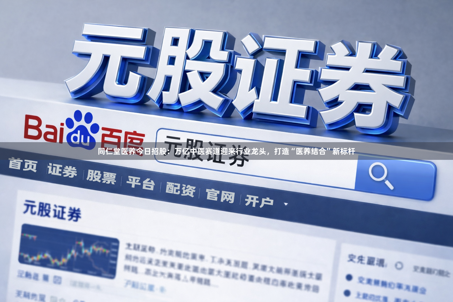 同仁堂医养今日招股：万亿中医赛道迎来行业龙头，打造“医养结合”新标杆