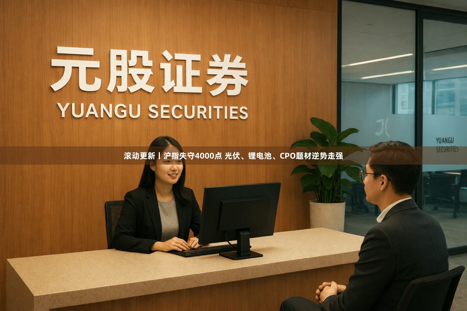 滚动更新丨沪指失守4000点 光伏、锂电池、CPO题材逆势走强