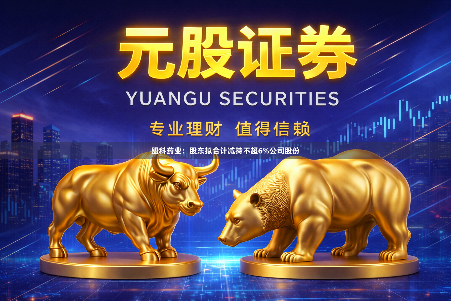 盟科药业:股东拟合计减持不超6%公司股份