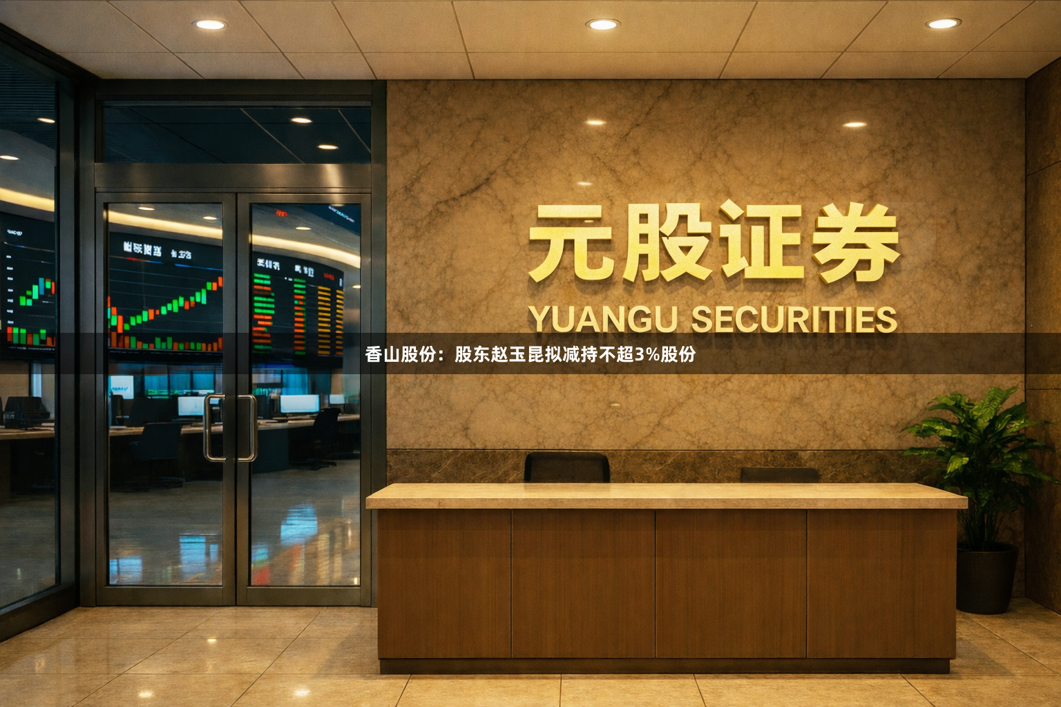 香山股份:股东赵玉昆拟减持不超3%股份