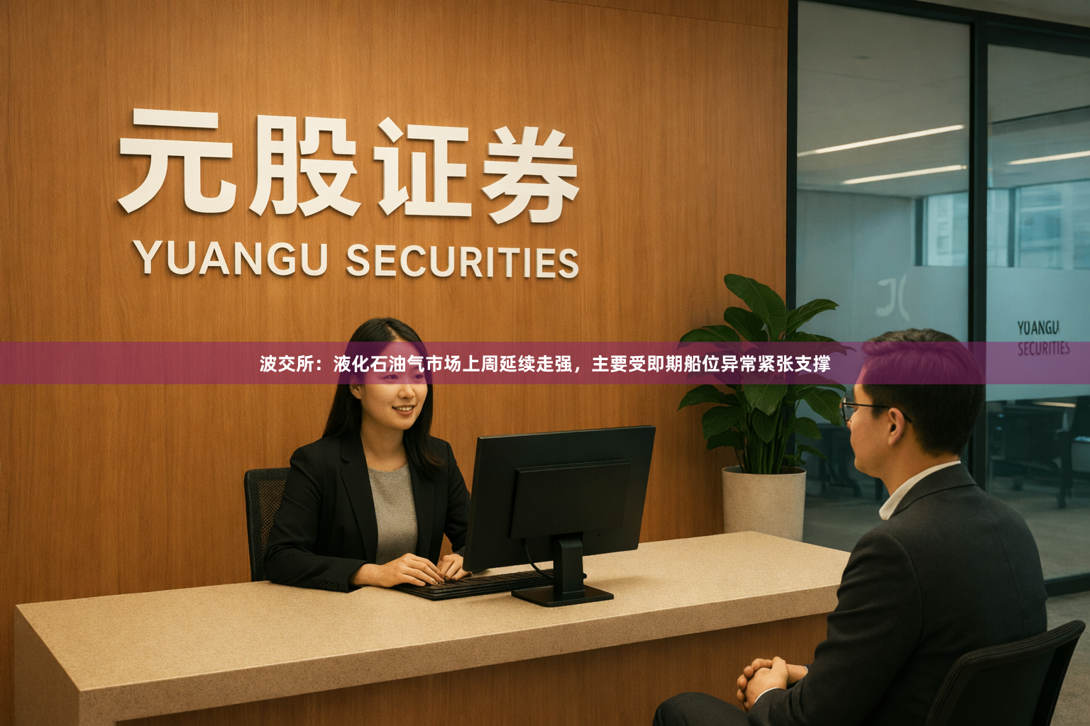 波交所：液化石油气市场上周延续走强，主要受即期船位异常紧张支撑